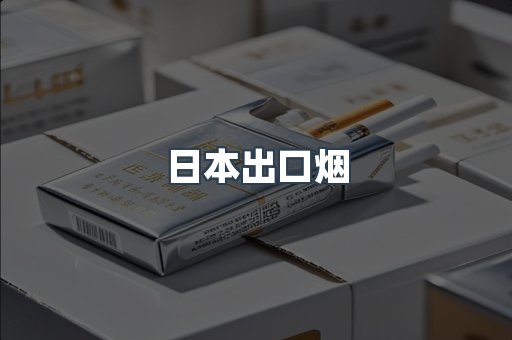 进口香烟